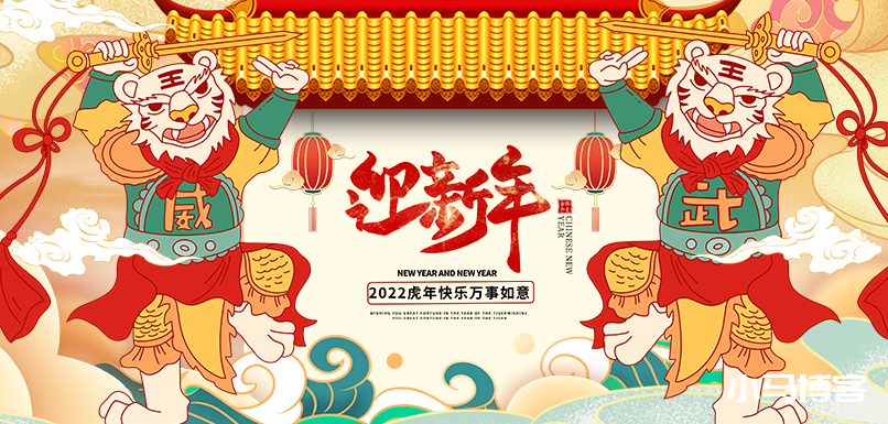 在新的一年祝大家虎年大吉,虎气冲天。