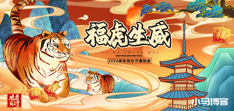 在新的一年祝大家虎年大吉,虎气冲天。